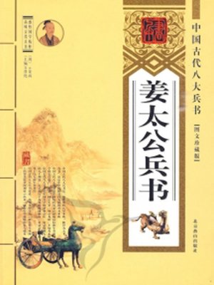 姜太公兵书( Books on the Art of War of Jiang Taigong) - ebook